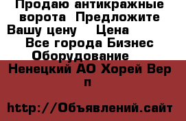 Продаю антикражные ворота. Предложите Вашу цену! › Цена ­ 39 000 - Все города Бизнес » Оборудование   . Ненецкий АО,Хорей-Вер п.